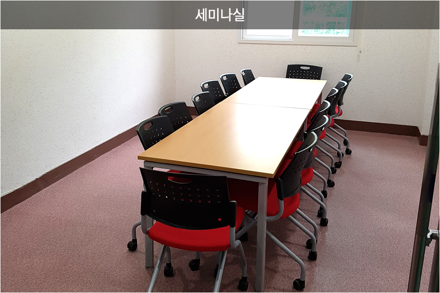 세미나실