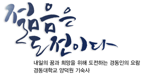 젊음은 도전이다. 내일의 꿈과 희망을 위해 도전하는 경동인의 요람. 경동대학교 양덕원 기숙사